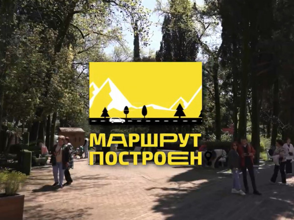 Маршрут построен