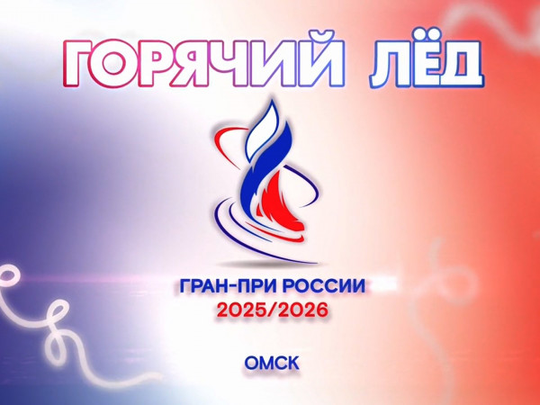 Горячий лед. Фигурное катание. Гран-при России 2025. Этап V. Короткая программа. Заключительный этап (2)