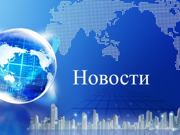 Новости. Итоги