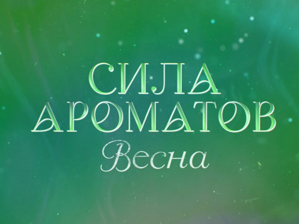 Премьера. Сила ароматов. Весна (2)