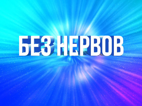 Без нервов