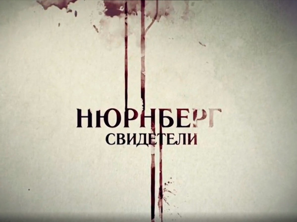 Нюрнберг. Свидетели
