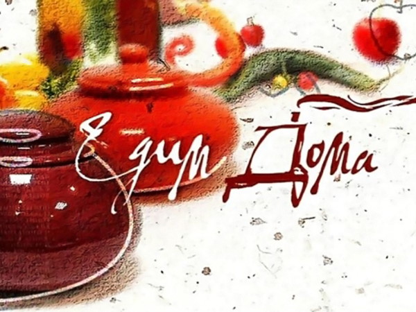 Едим дома (2)