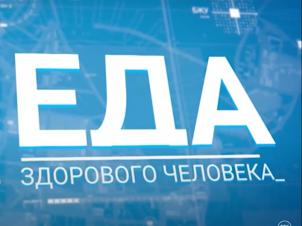 Еда здорового человека