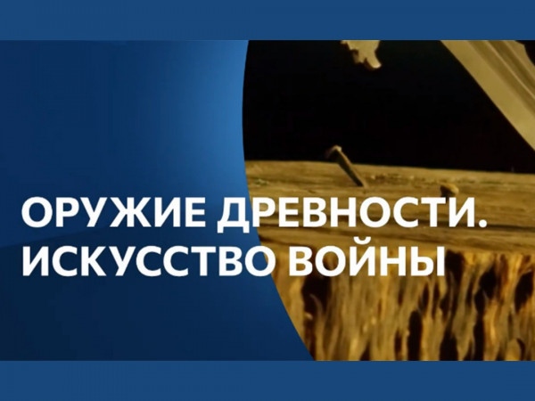 Оружие древности. Искусство войны