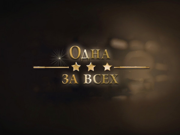 Одна за всех