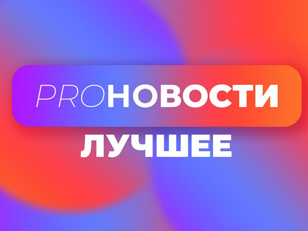 Pro-новости (2)