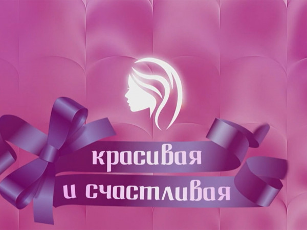 Красивая и счастливая 45+