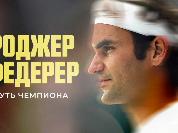 Роджер Федерер. Путь чемпиона