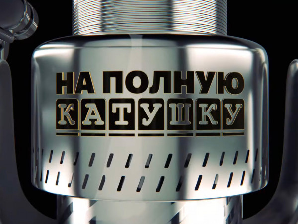 На полную катушку