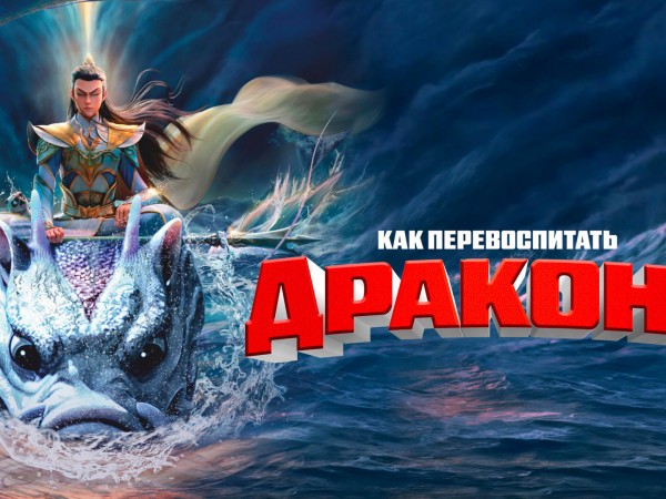 Как перевоспитать дракона