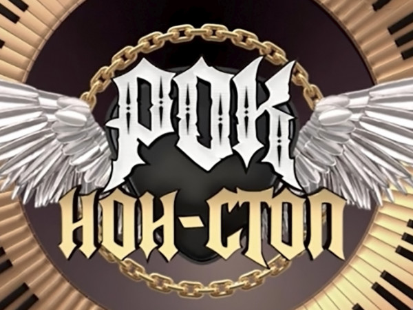 Рок нон-стоп