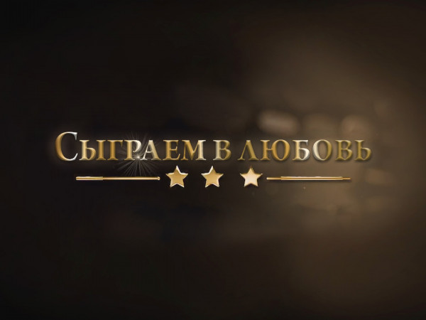Сыграем в любовь