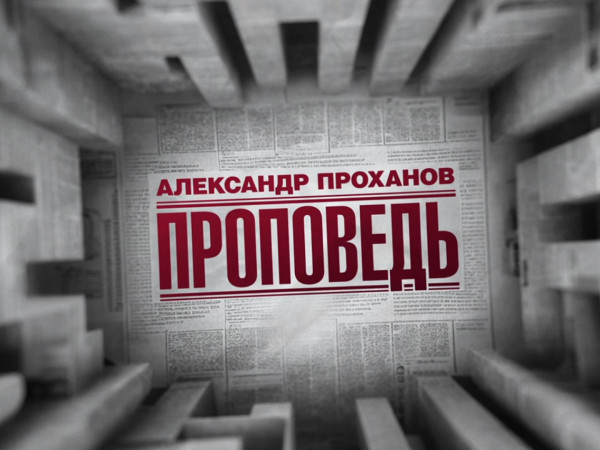 Премьера. Александр Проханов. Проповедь (2)
