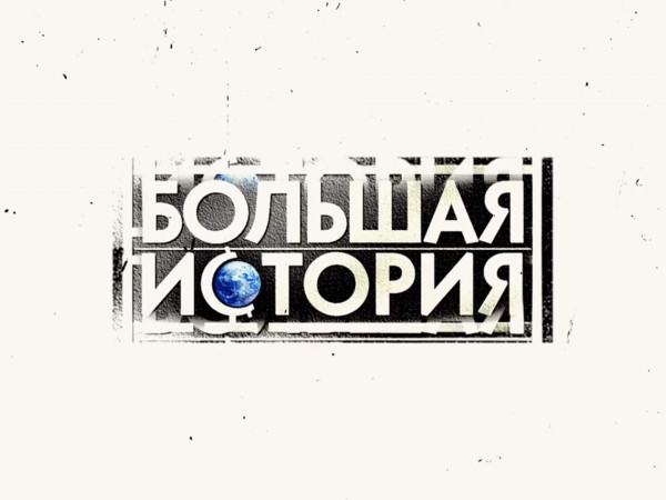 Большая история