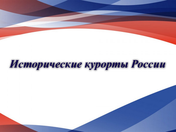 Исторические курорты России