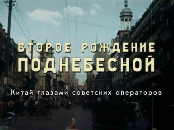 Второе рождение Поднебесной. Китай глазами советских операторов (2)