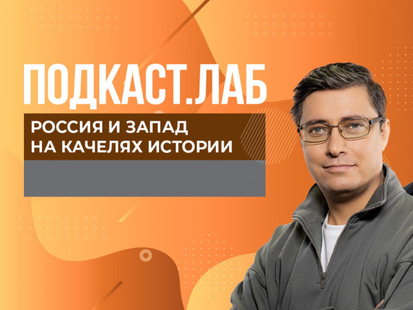 ПОДКАСТ.ЛАБ (2)