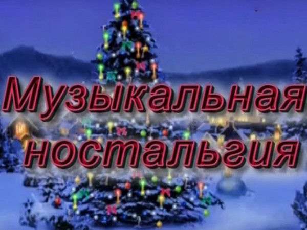 Музыкальная Ностальгия (2)