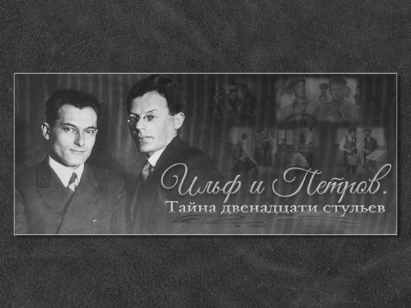 Ильф и Петров. Тайны двенадцати стульев (2)
