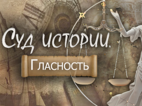 Суд истории. Гласность