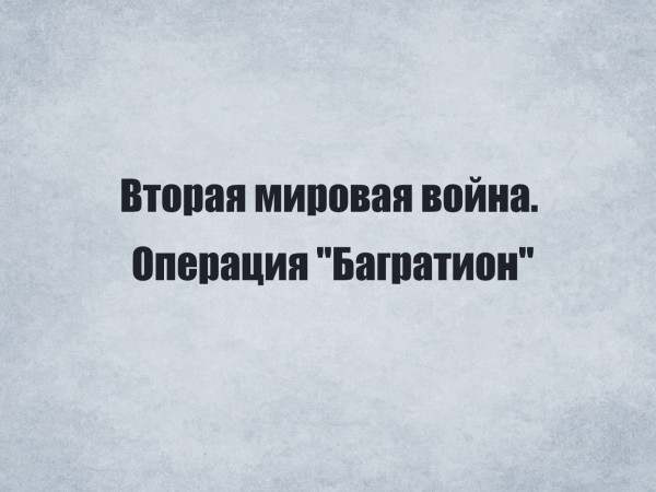 Вторая мировая война. Операция Багратион