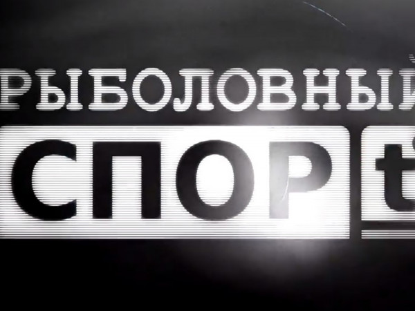 Рыболовный спорт