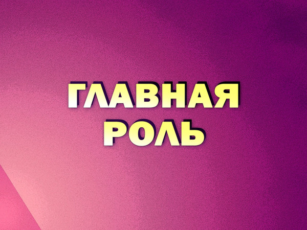 Премьера. Главная роль. К 110-летию киностудии имени Горького