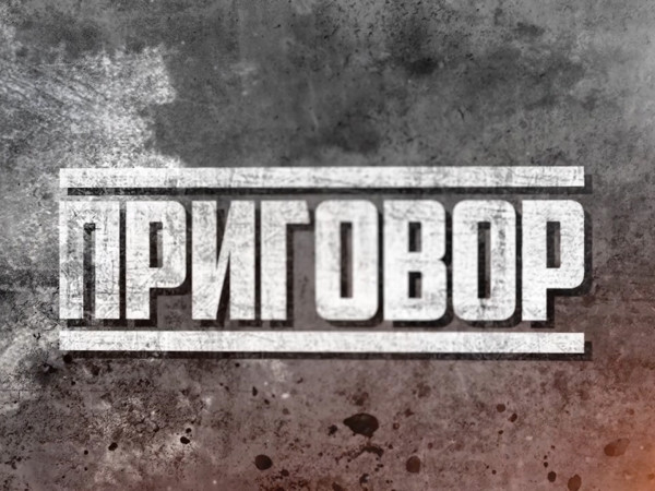 Премьера. Приговор. К 80-летию начала Нюрнбергского процесса (2)