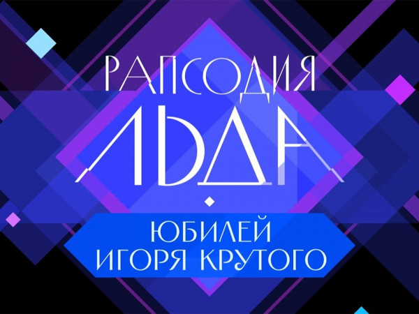 Рапсодия льда. Юбилейный концерт Игоря Крутого