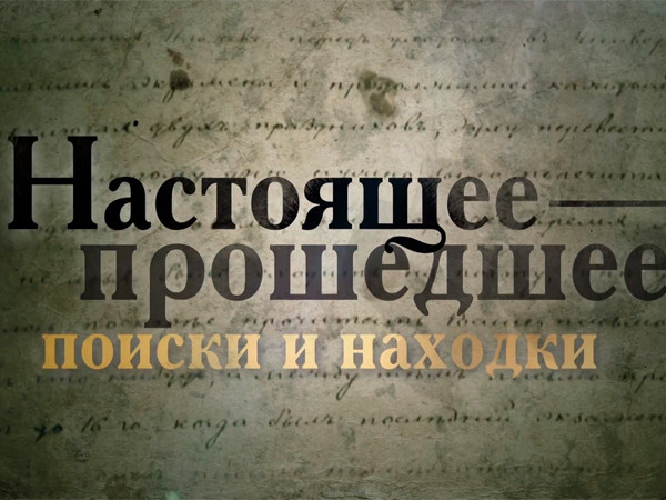 Настоящее-прошедшее. Поиски и находки