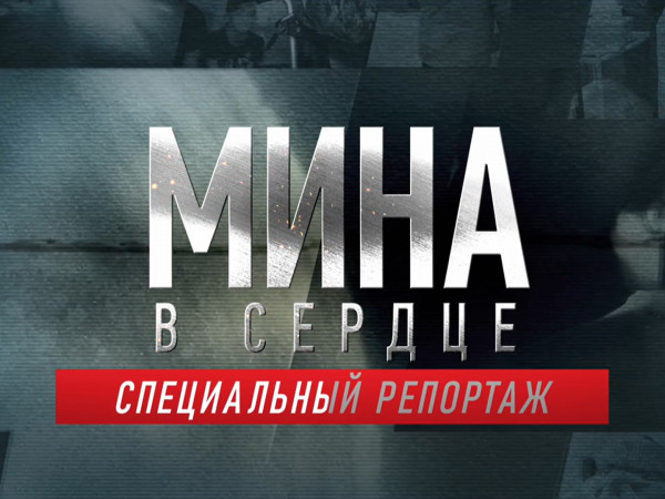 Мина в сердце. Специальный репортаж