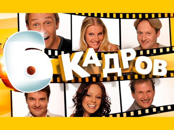 6 кадров (2)