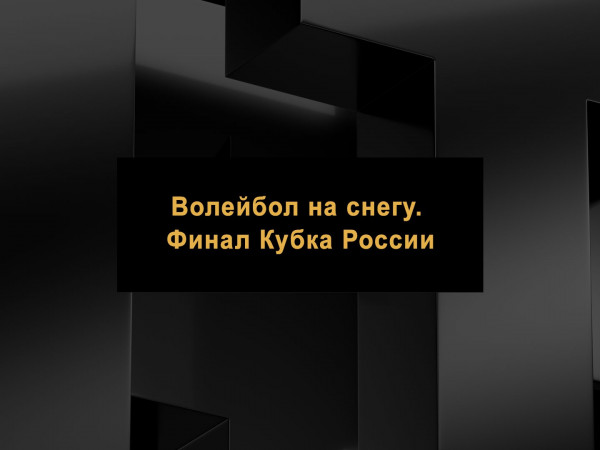 Волейбол на снегу. Финал Кубка России. Мужчины. Финал. Трансляция из Барнаула
