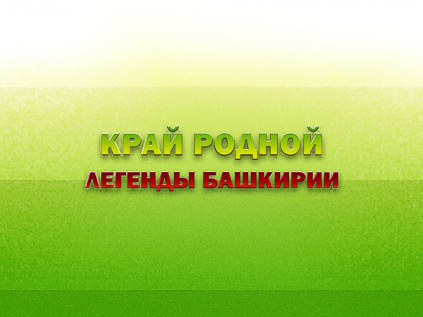 Край родной