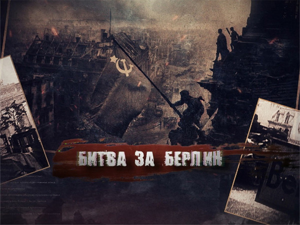 Битва за Берлин (2)