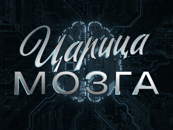 Премьера. Царица мозга. К 100-летию со дня рождения Натальи Бехтеревой