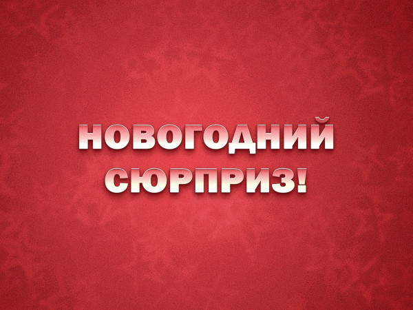 Новогодний сюрприз