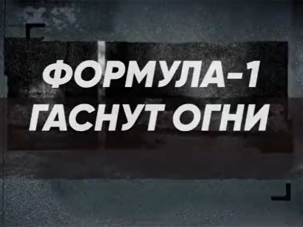 Формула-1. Гаснут огни