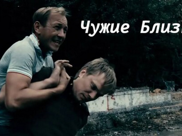 Чужие близкие