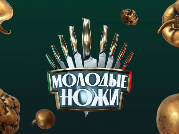 Молодые ножи (2)