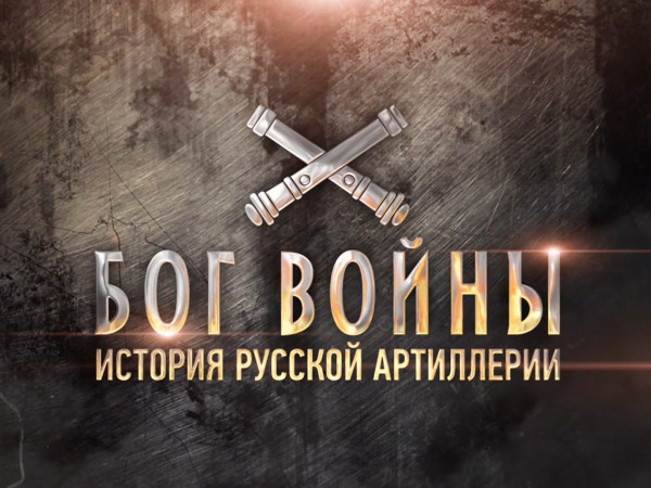 Премьера. Бог войны. История русской артиллерии