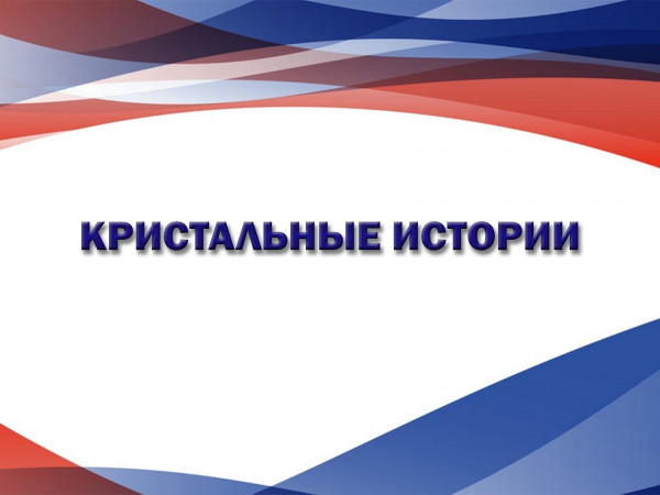 Кристальные истории (2)