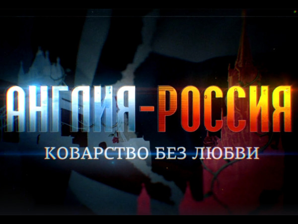 Англия — Россия. Коварство без любви