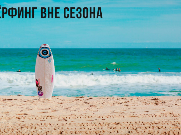 Сёрфинг вне сезона (2)