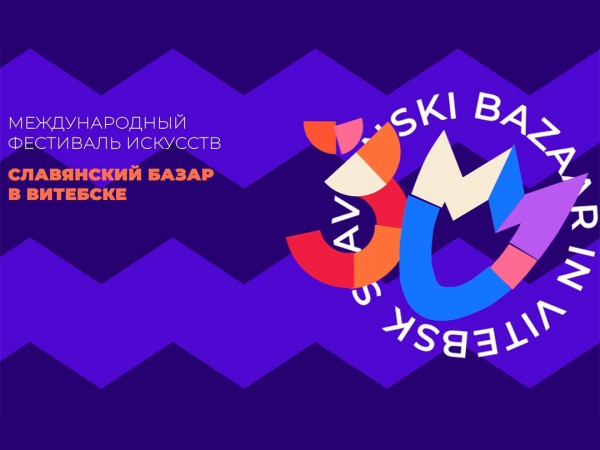 Торжественная церемония закрытия xxxii Международного фестиваля Славянский базар в Витебске (2)