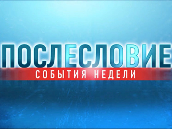 Послесловие. События недели