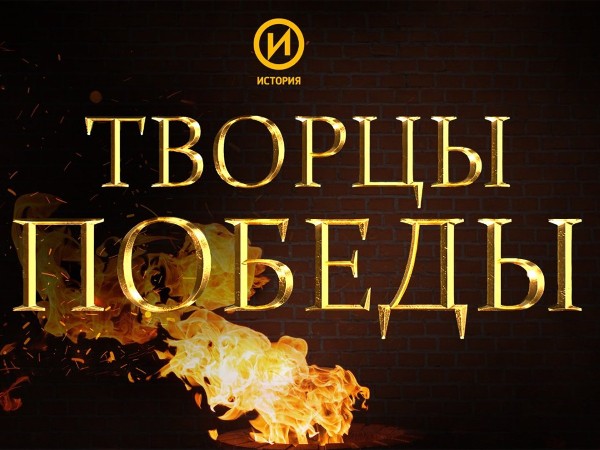 Творцы Победы