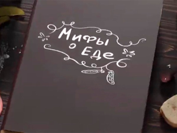 Мифы о еде