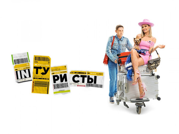 Inтуристы (2)